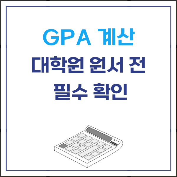 alt="대학원 지원 GPA 계산 방법 국내 기준 해외 4.0 변환 총정리 썸네일"
