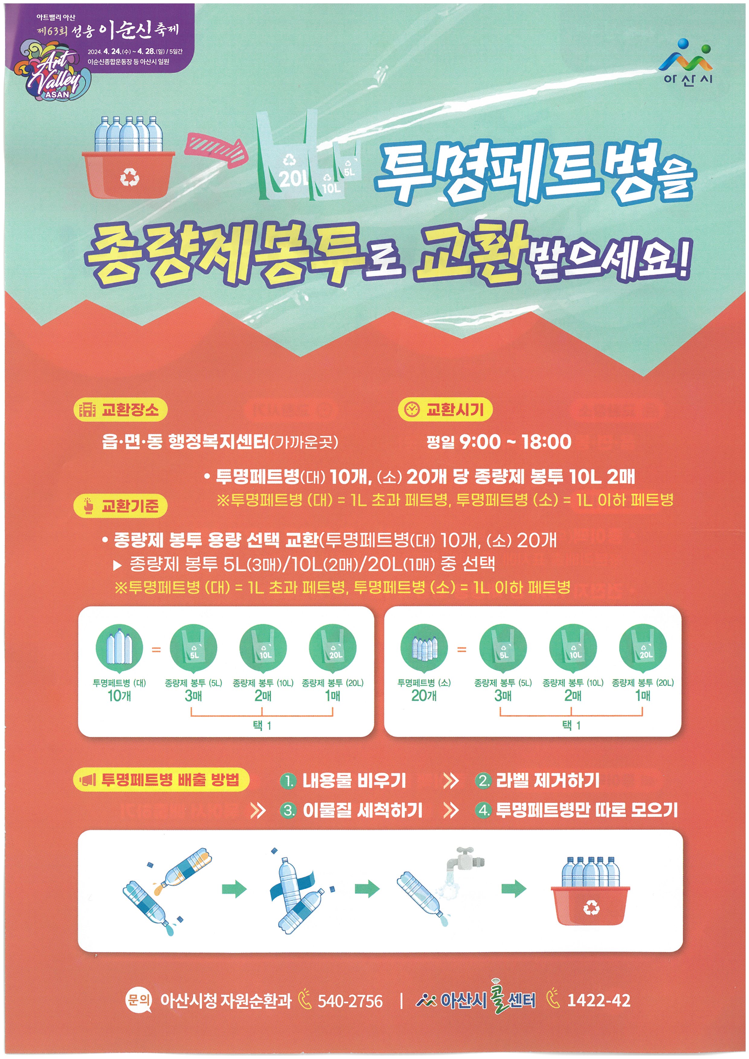 투명페트병을 종량제봉투로 교환