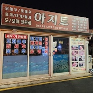 아지트외관