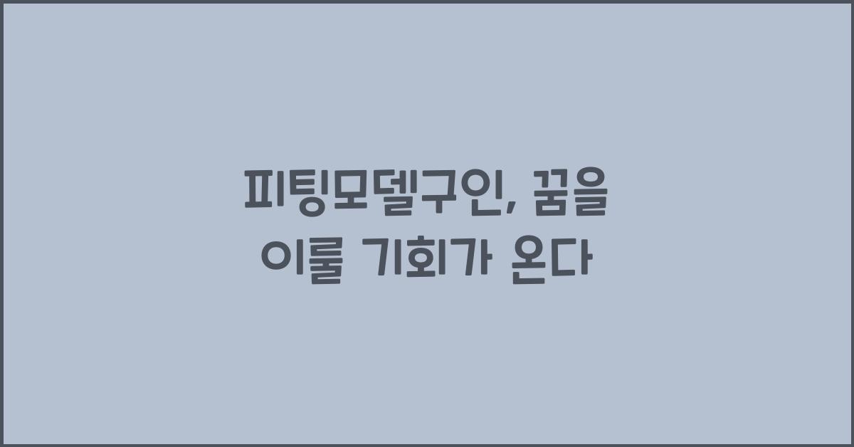 피팅모델구인