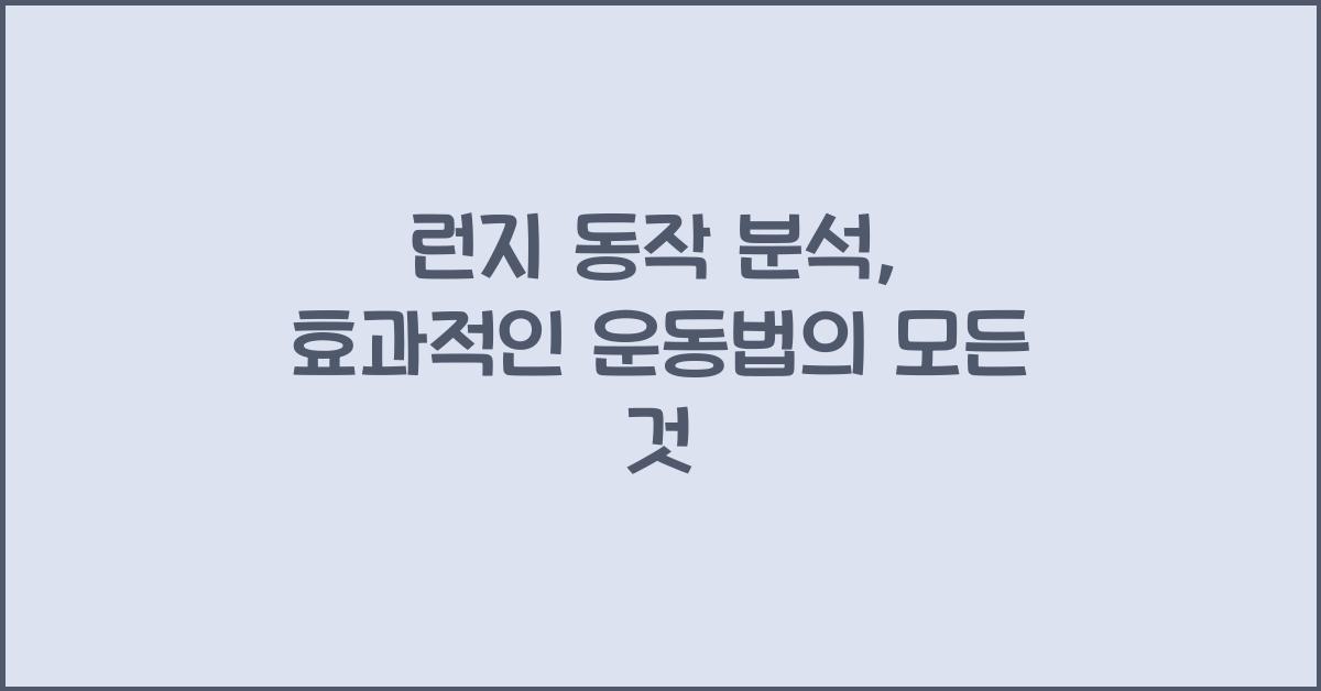 런지 동작 분석