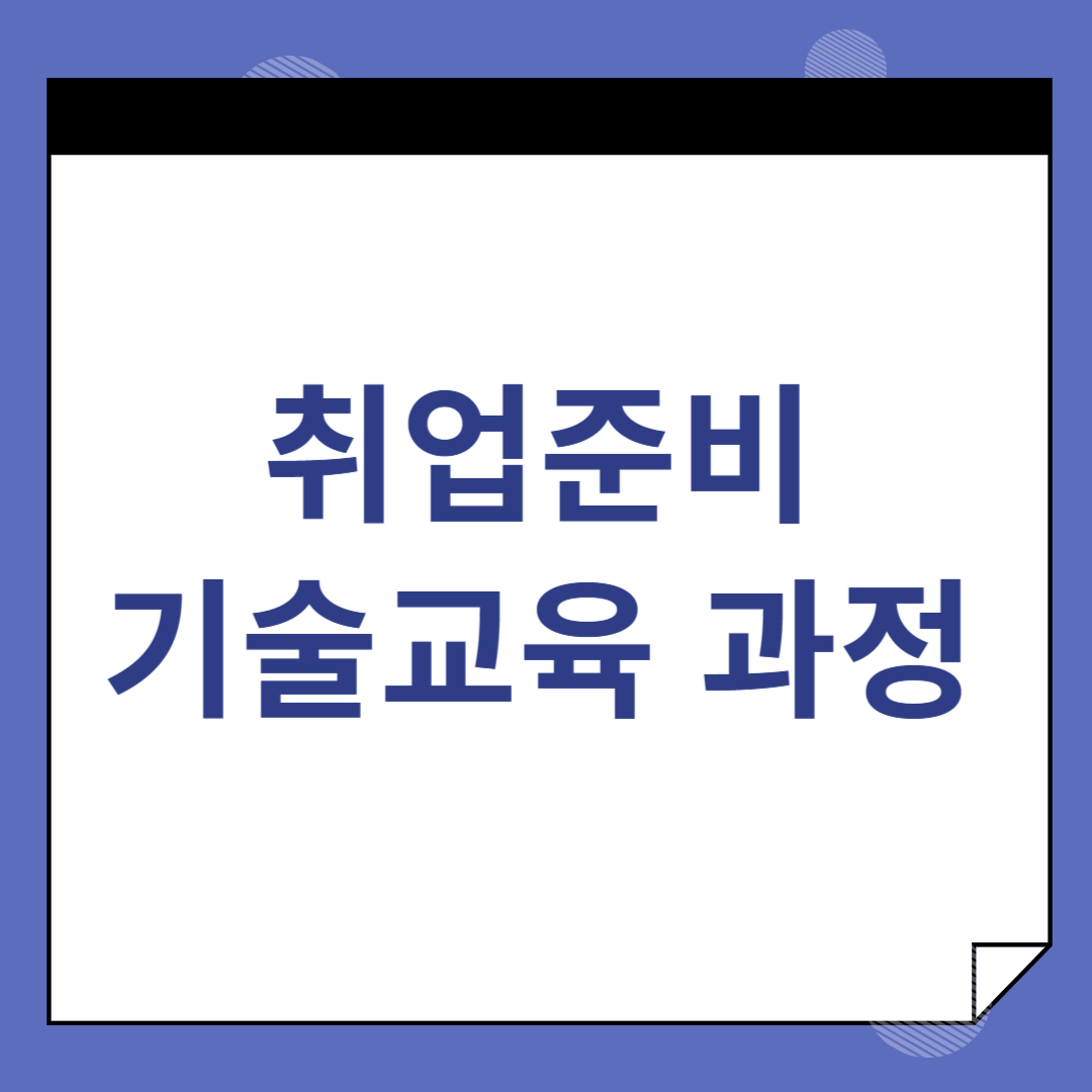 취업준비 기술교육 과정