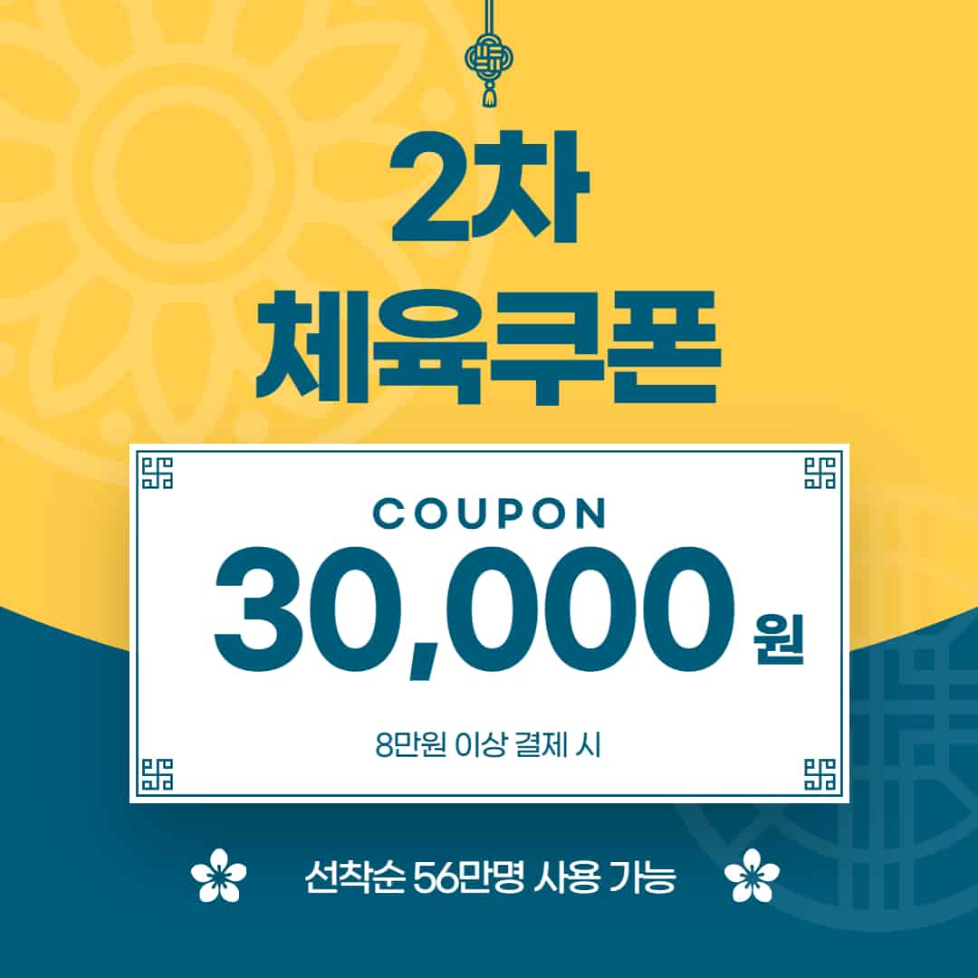 1타3만체육쿠폰 2차