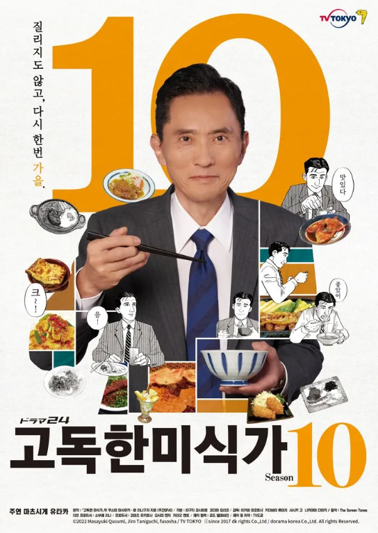 일본어 공부 드라마 추천 "고독한 미식가" 포스터