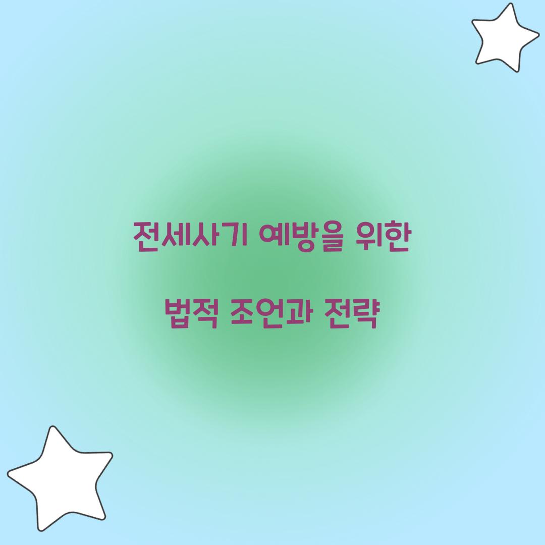 전세사기