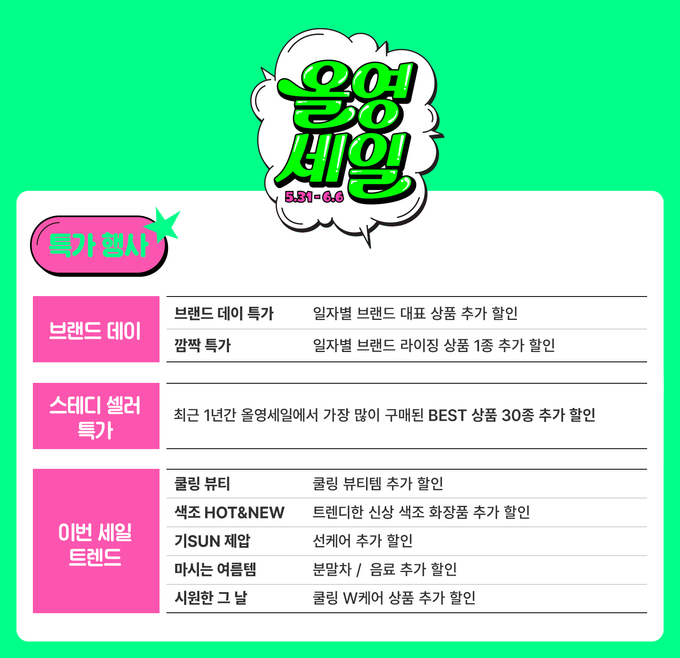 올리브영 여름맞이 최대 70% 할인