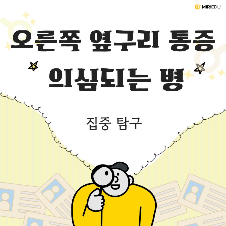 오른쪽 옆구리 통증 의심되는병
