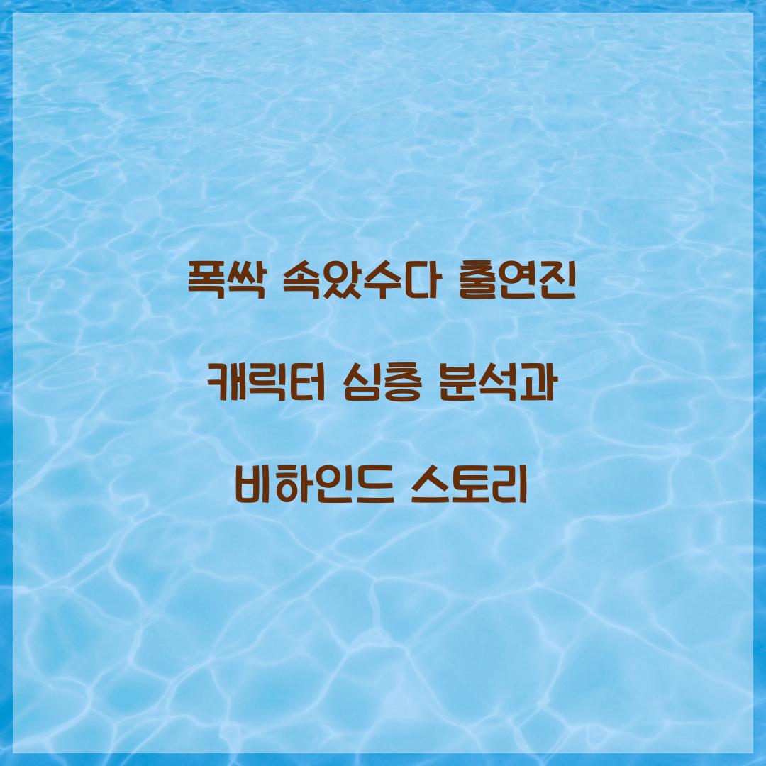 폭싹 속았수다 출연진