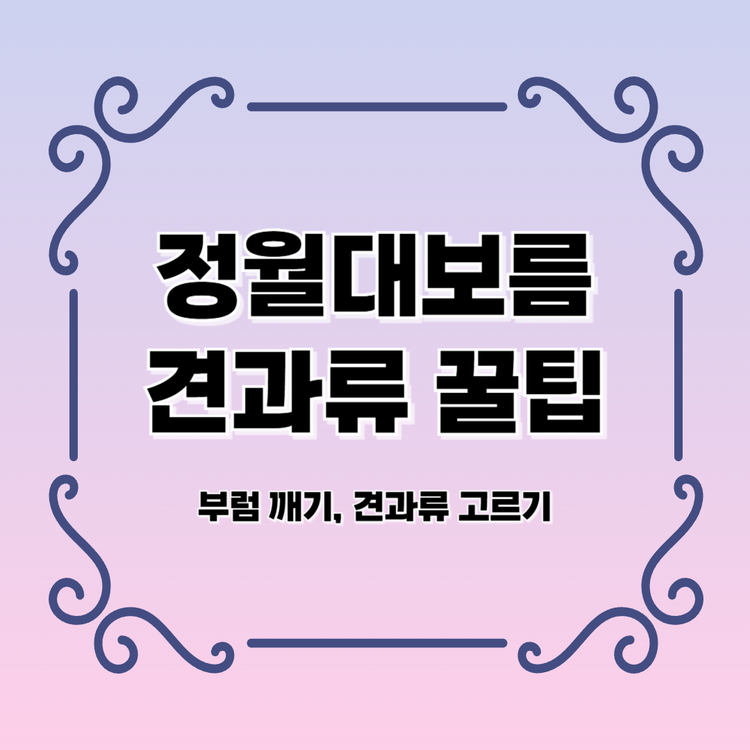 정월대보름 견과류 꿀팁 부럼 깨기