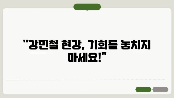 강민철 현강 신청