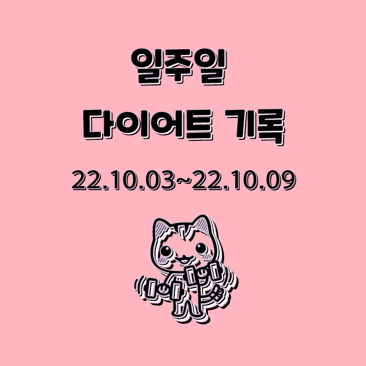 [직장인 다이어트] 일주일 다이어트 기록_22.10.03~22.10.09