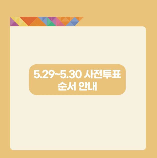 대통령선거-사전투표소