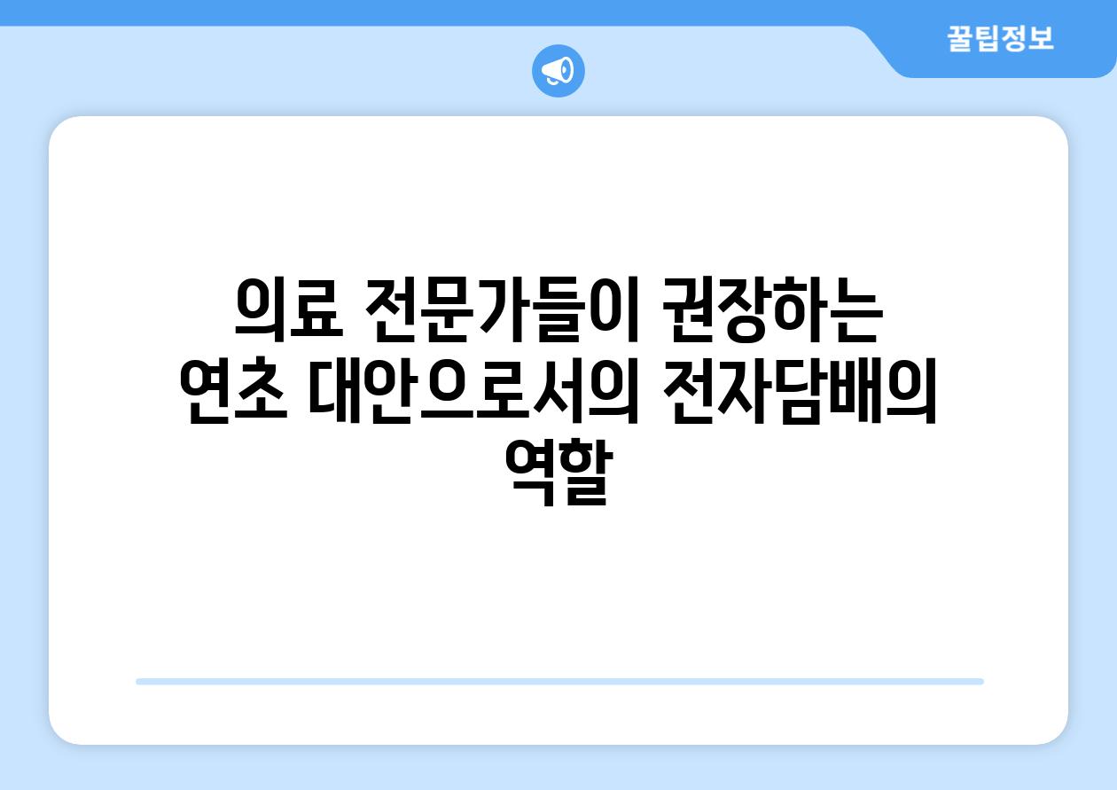 의료 전문가들이 권장하는 연초 대안으로서의 전자담배의 역할