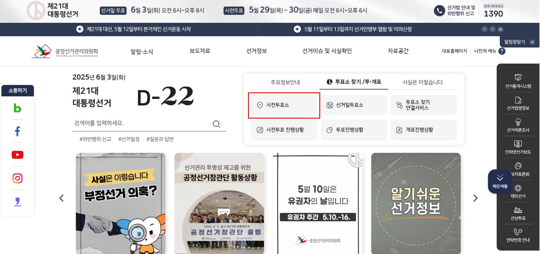 사전투표 장소 찾기 방법 2페이티