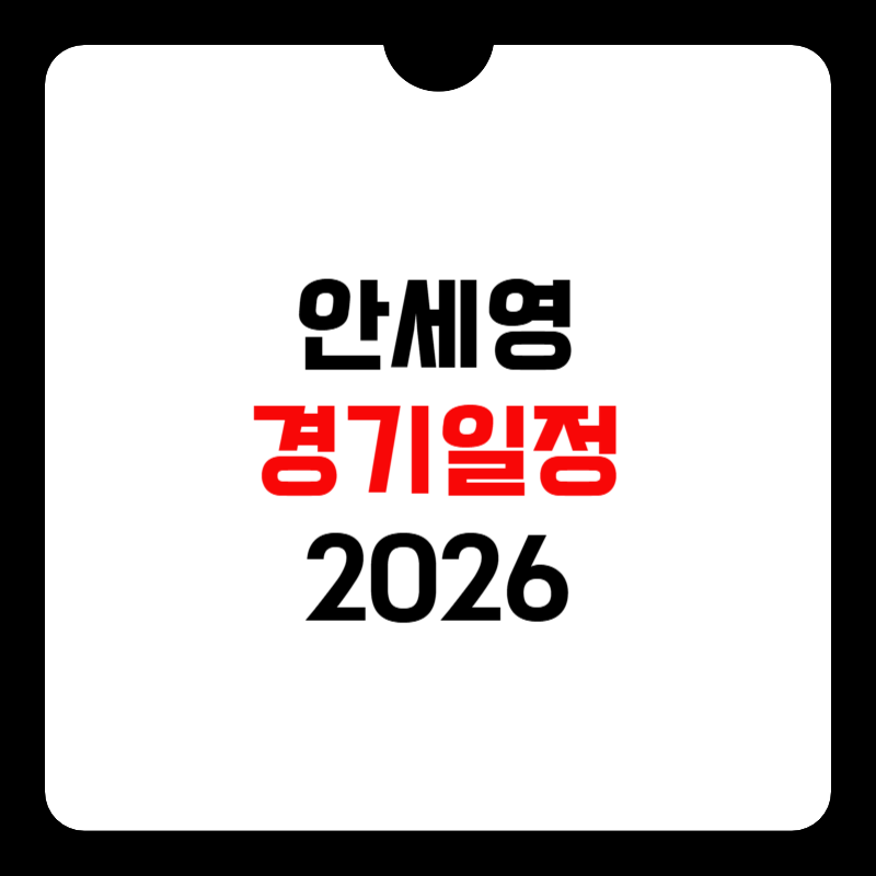 안세영-경기일정-썸네일