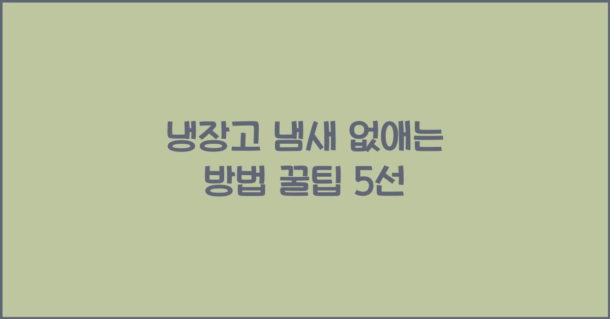 냉장고 냄새 없애는 방법