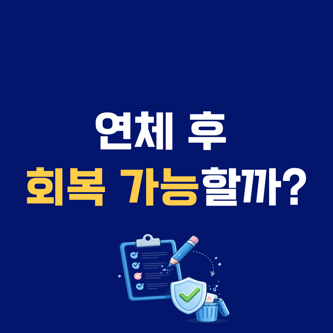 카드 연체 후 점수 올릴 수 있을까? 현실 회복 방법 정리