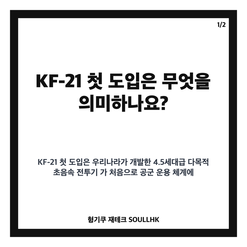 국산 전투기 KF-21 첫 도입, 양산 1호기 공군 인도와 예천기지 배치 정리 카드뉴스 1