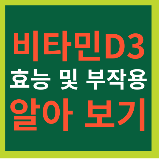 비타민 D3의 효능, 부작용, 하루 권장량
