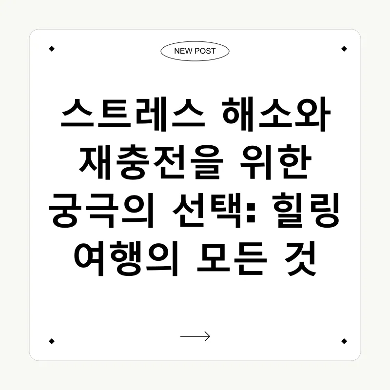 힐링 여행_1