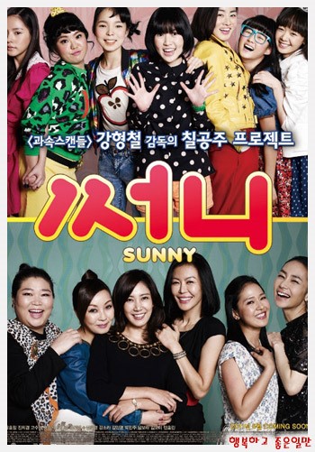 영화 써니 포스터 사진