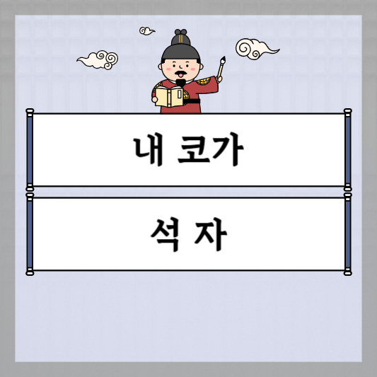 내 코가 석 자