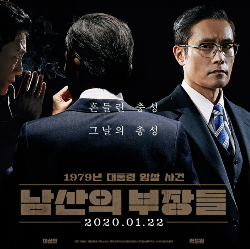영화 남산의 부장들10.26 사건과 실존 인물들 _포스터