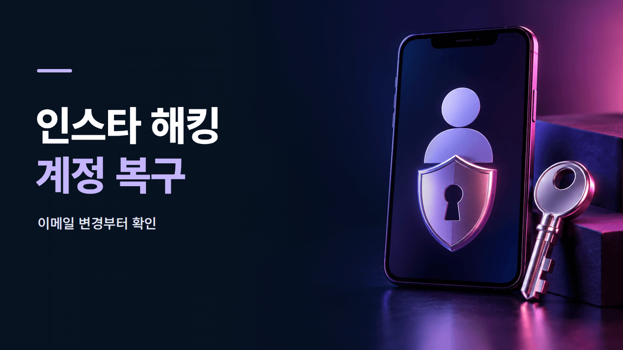 인스타그램 해킹당했을 때 ❘ 이메일 변경&middot;계정 복구 순서