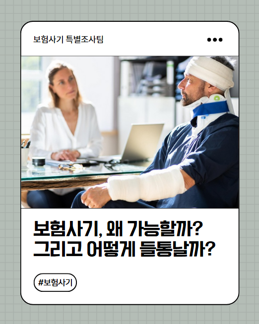 보험사기, 왜 가능할까? 그리고 어떻게 들통날까?