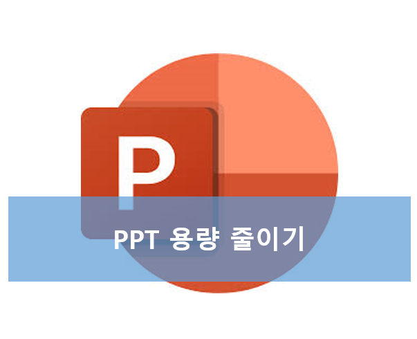 PPT 용량 줄이기