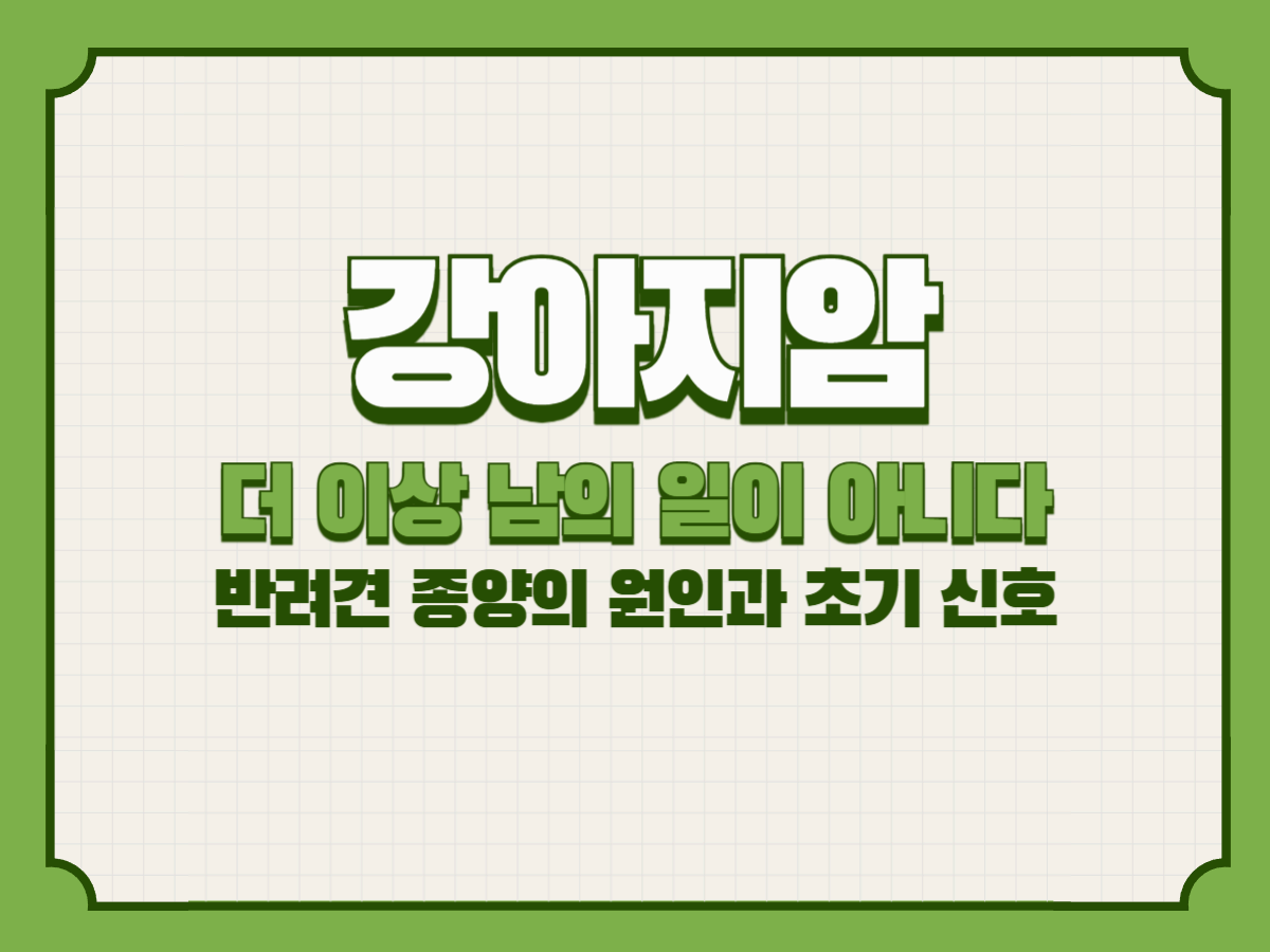 강아지 암, 더 이상 남의 일이 아니다 &ndash; 반려견 종양의 원인과 초기 신호