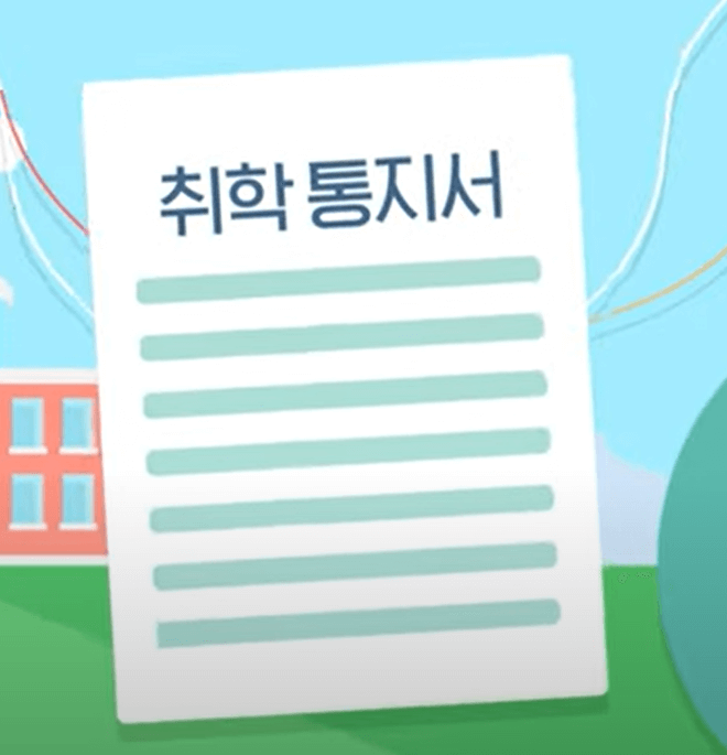 2025 서울시 취학통지서 온라인 제출방법