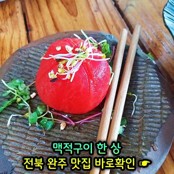 이만기 동네한바퀴 전북 완주 기본 12찬 맥적구이 맛집