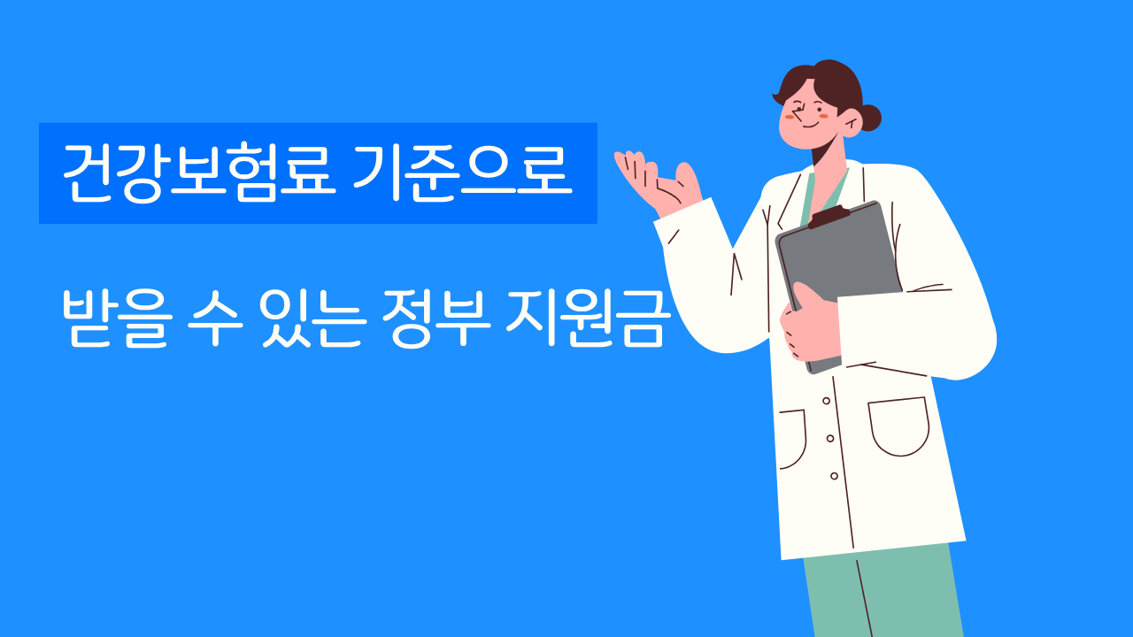 건강보험료 기준으로 받을 수 있는 정부 지원금 총정리
