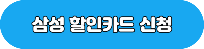 에버랜드 삼성 할인카드 신청