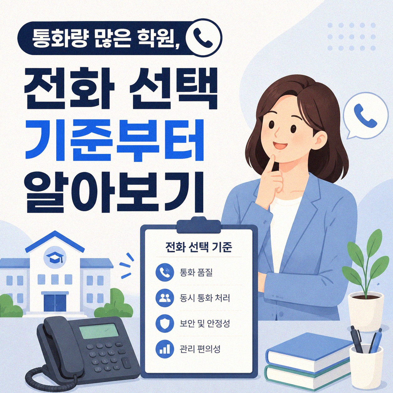 학원 인터넷 전화, 어떤 기준으로 골라야 할까요