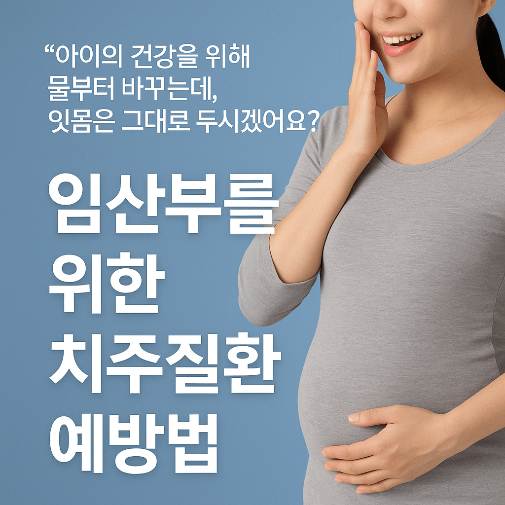 임산부를 위한 치주질환 예방법-썸네일