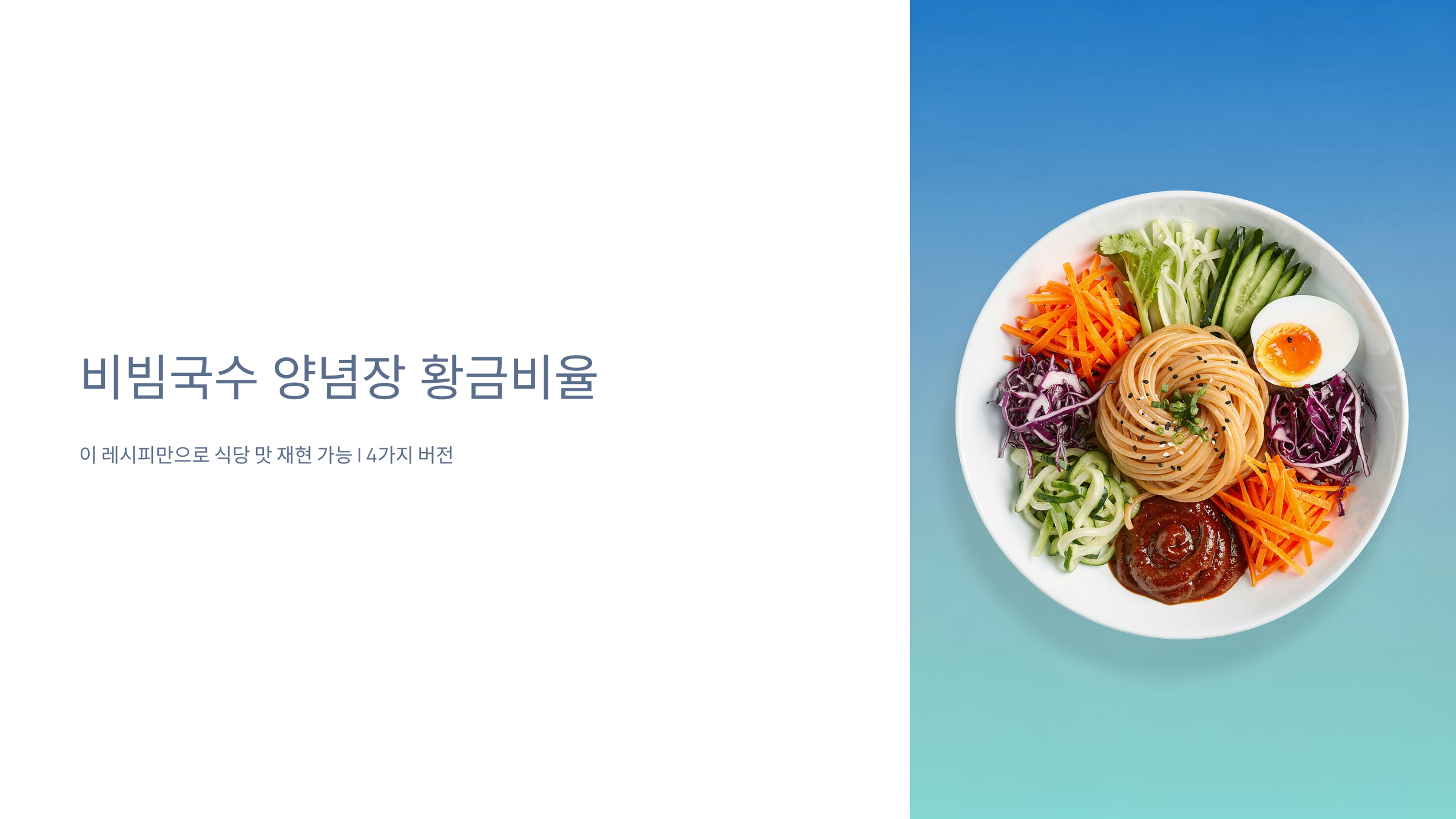 비빔국수 양념장 만드는법 알아보기