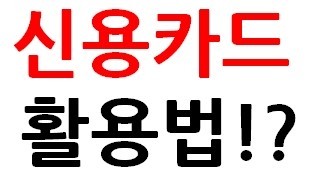 신용카드 활용법