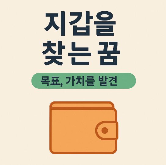 지갑을 찾는 꿈