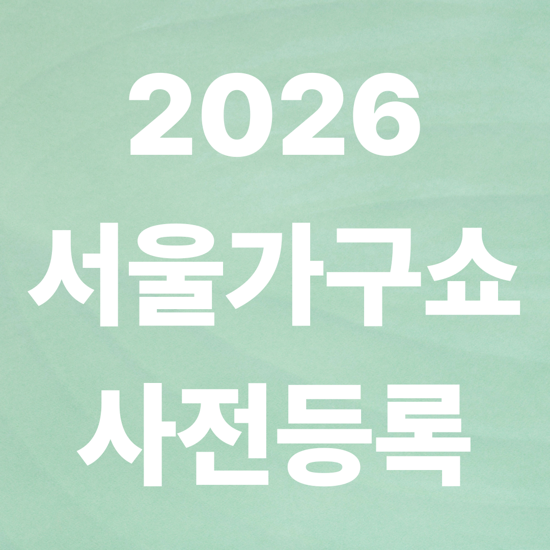 서울가구쇼 무료사전등록 필수