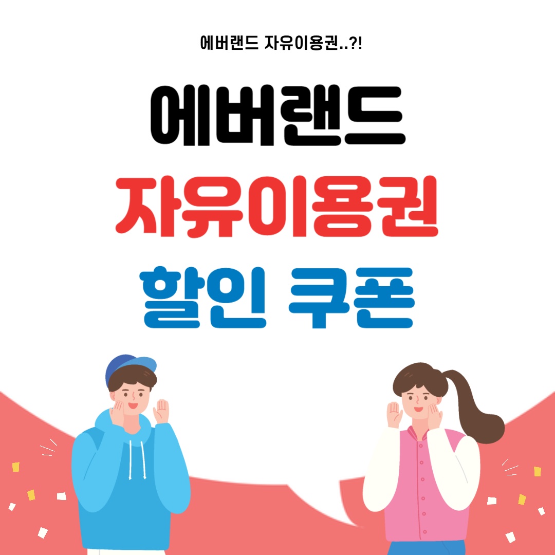 에버랜드