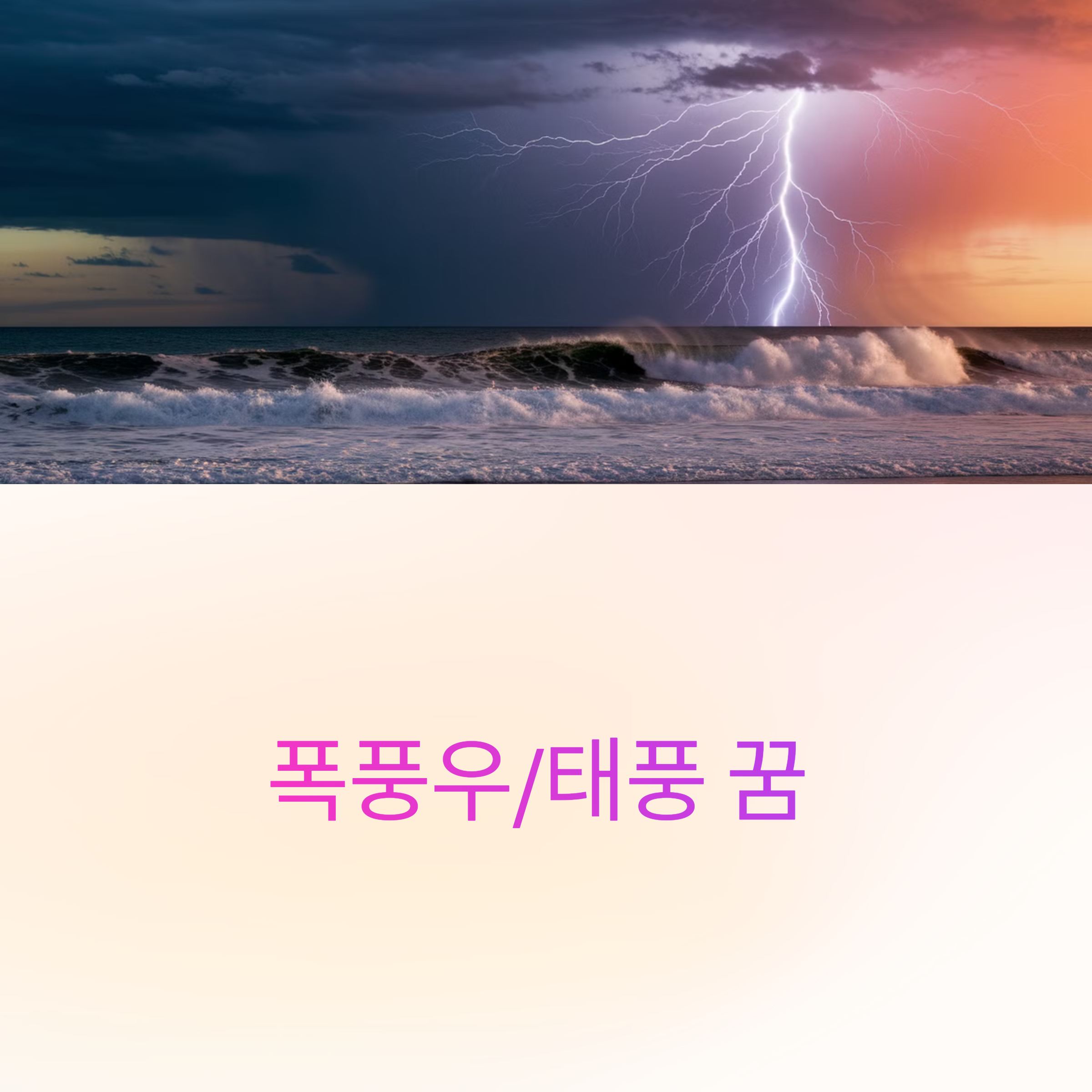 폭풍우/태풍 꿈