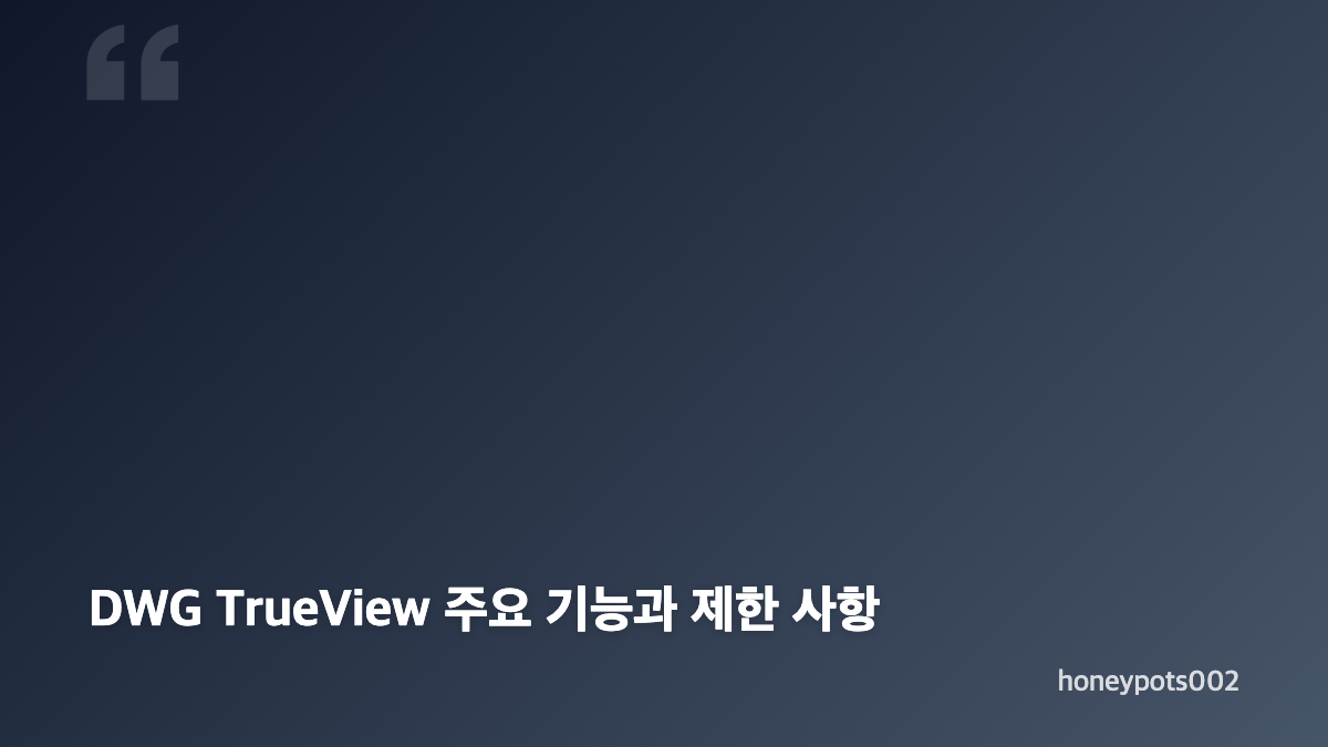 오토캐드 뷰어 다운로드와 DWG 파일 보는 방법