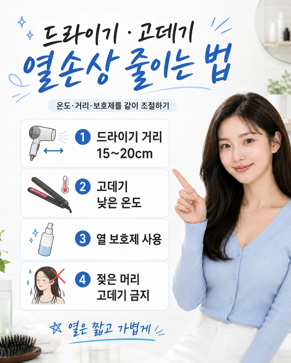 드라이기 고데기 열손상 줄이는 법