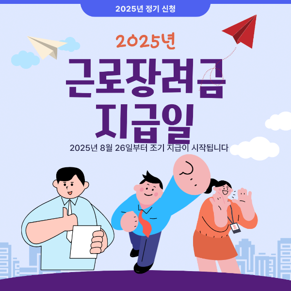 2025년 근로장려금 지급일 8월 26일부터 조기 지급이 시작됩니다.