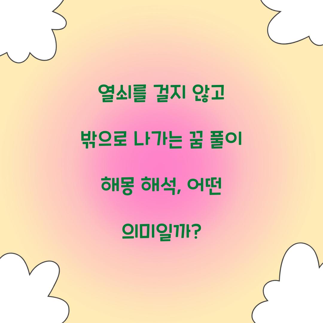 열쇠를 걸지 않고 밖으로 나가는 꿈 풀이 해몽 해석