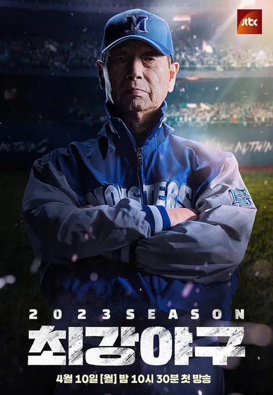 최강야구 2023 포스터