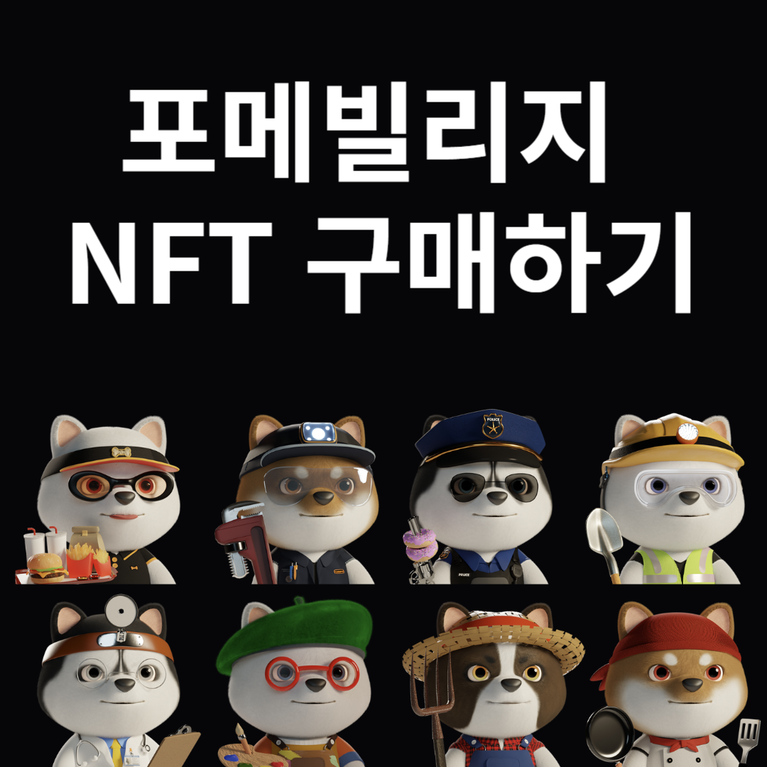 포메 빌리지 PFP NFT 구매하기