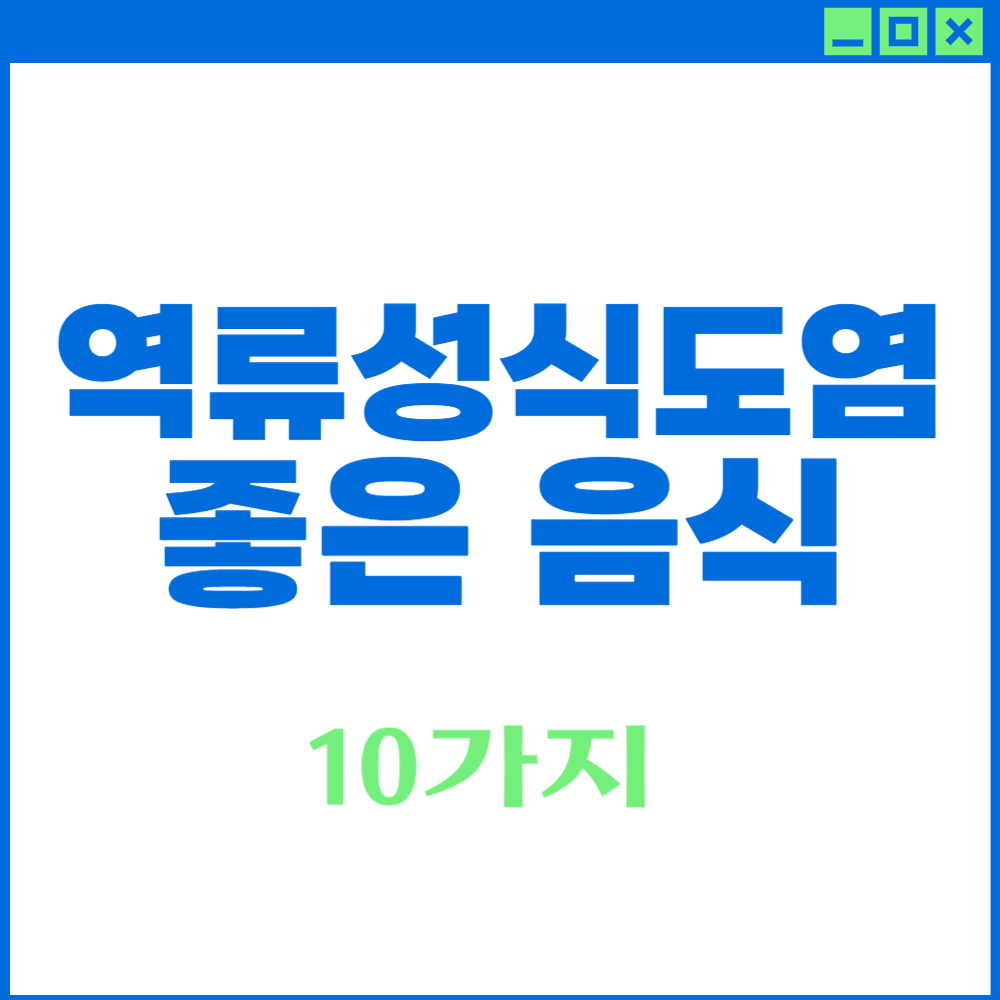 역류성식도염에 좋은 음식